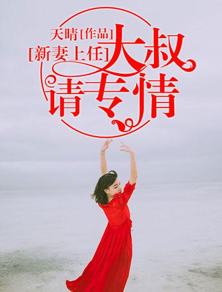 新妻上任老公别撩火 若丢丢