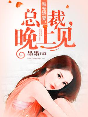 蜜宠娇妻总裁