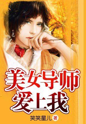 美女导师爱上我林峰