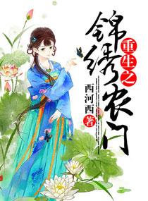 重生锦绣小农女