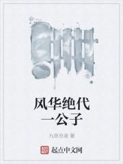 风华绝代是什么