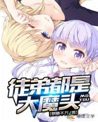 徒弟都是大魔头主角女主是谁