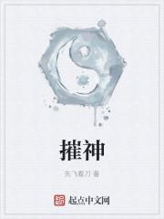 摧神百度百科