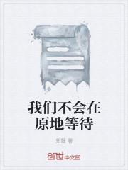 我们不会在原地等待是什么歌