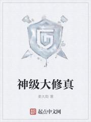 神级修真