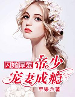 闪婚厚爱帝少宠妻成瘾