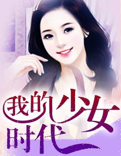 我的少女时代女主