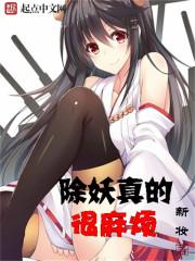 除妖能手是什么生肖