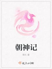 朝神记御久TXT