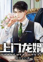 上门龙婿有声免费听完整版