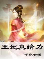 王妃力大无穷的