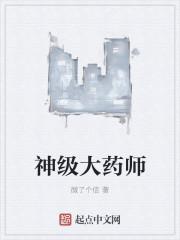 神级大药师TXT