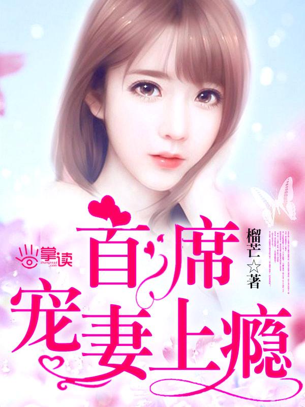 首席宠妻全文免费阅读