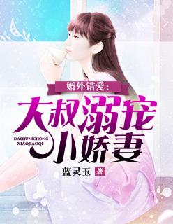 婚宠大叔的小小妻