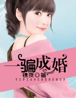 一骗成婚小甜妻放肆宠