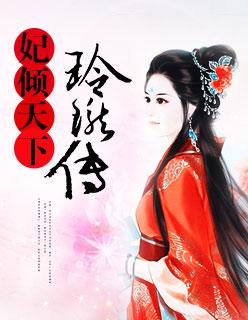 医妃倾天下百度百科
