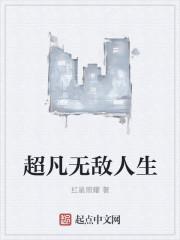 超凡人生破天