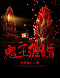 冥婚难逃鬼王缠上榻 小四