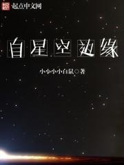 无边星空