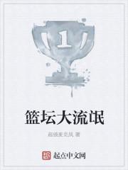 篮坛流氓教父