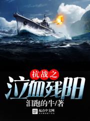 抗战之血色残阳免费阅读