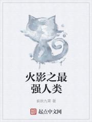 火影之最强人力柱
