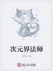 dnf次元法师背景故事