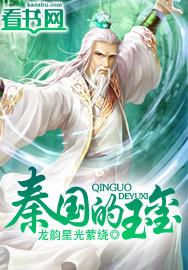秦国的玉玺还在吗
