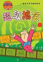 笑话超搞笑的