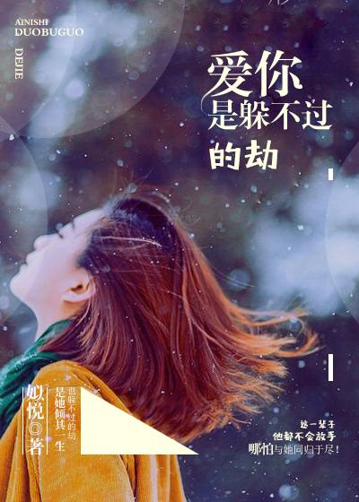 躲不过的 是爱情