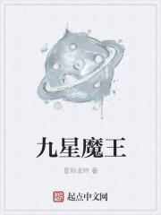 八星魔王介绍