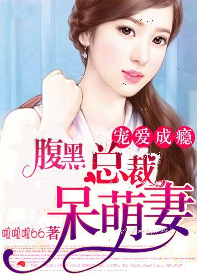 腹黑总裁呆萌妻宋薇