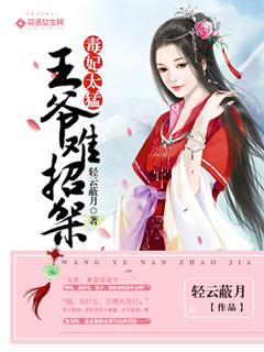 毒妃狂妃这个王爷太妻奴