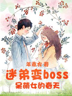 迷弟变boss呆萌女的春天