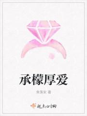 承蒙厚爱免费阅读
