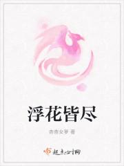 浮生皆未尽