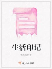 生活印记在线观看