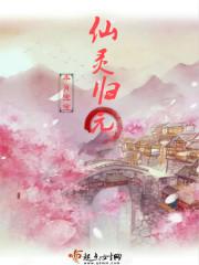原神仙灵回乡