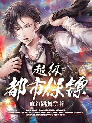 都市超级保镖免费全文阅读