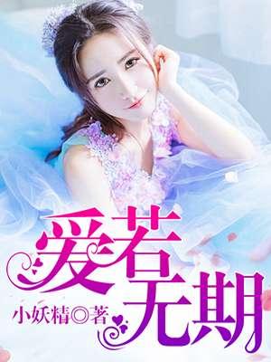 爱若无期什么意思