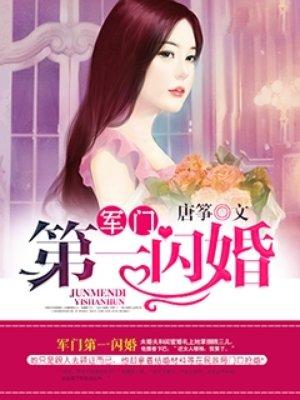 权门第一闪婚 免费阅读无弹窗