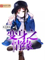 变身之情缘txt