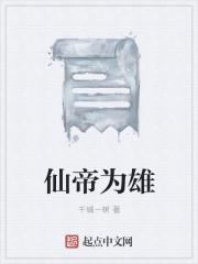 仙帝是谁?