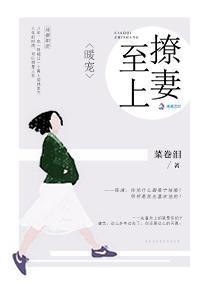 暖妻成瘾