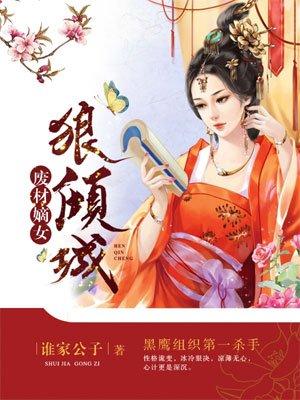 穿越嫡女废材排行榜