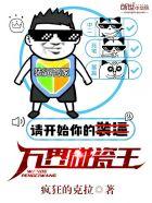 四合院碰瓷王