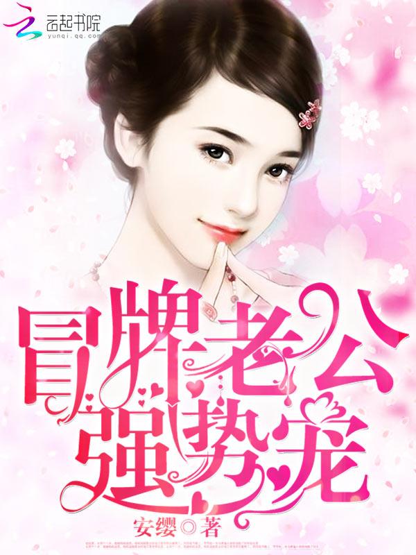 冒牌老婆老公