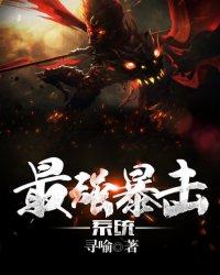 最强狂暴系统5200
