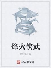 烽火刀侠