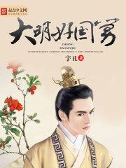大明好国舅大女儿